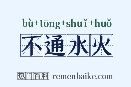 不通水火是什么意思的图片
